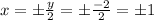 x = \pm \frac{{y}}{{2}} = \pm \frac{{-2}}{{2}} = \pm 1