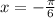 x = - \frac{\pi}{6} 