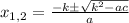 x_{1,2} = \frac{-kб\sqrt{k^{2} - ac} }{a}