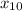 x_{10}