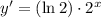y'=(\ln{2}) \cdot 2^{x}