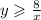 y \geqslant \frac{8}{x} 