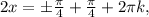 2x=б \frac{ \pi }{4} + \frac{ \pi }{4} +2 \pi k,