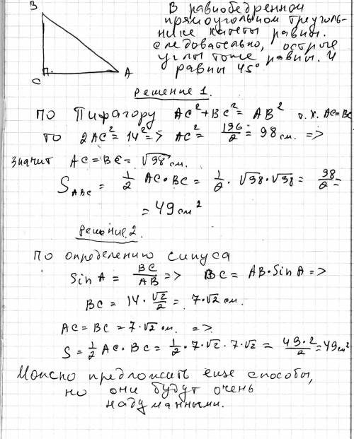 Найдите площадь равнобедренног прямоугольного с гипотенузой 14см