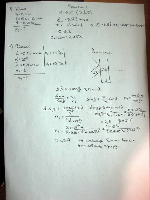 .(Тут две : № 1.на плёнку толщинной 0,16мкм под углом 30 градусов падает белый свет. определить пока