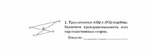 Треугольники abq и dcq подобны. запишите пропорциональность всех пар сходственных сторон.