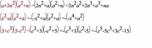 Преобразуйте в многочлен. ж) (а+2n^2)(a^2+n) з) (x^2-a)(x^2+a) и) (3+c^3)(5-c^2)