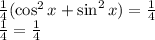 \frac{1}{4}(\cos^2x+\sin^2x)=\frac{1}{4}\\ \frac{1}{4}=\frac{1}{4}