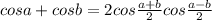 cosa+cosb = 2cos\frac{a+b}{2}cos\frac{a-b}{2}