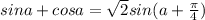 sina+cosa = \sqrt{2}sin(a+\frac{\pi}{4})