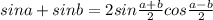 sina+sinb = 2sin\frac{a+b}{2}cos\frac{a-b}{2}