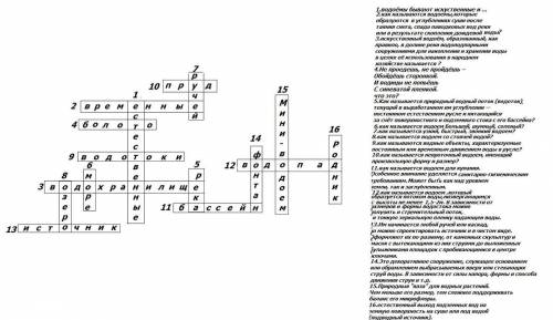 Нужно составить кросворд на тему водоёмы 8 слов по горизонтали, 8 слов по вертикали.