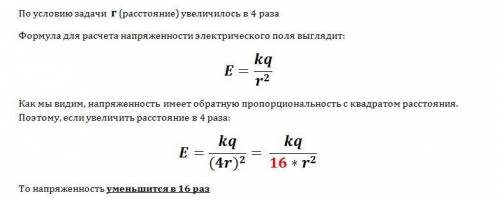 Как изменится по модулю напряженность электрического поля точечного заряда при увеличении расстояния