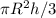 \pi R^2h/3