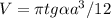 V=\pi tg\alpha a^3/12