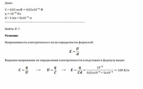 Конденсатор электроёмкостью 0,02 мкф имеет заряд 10^-8кл. какова напряжённость электрического поля м