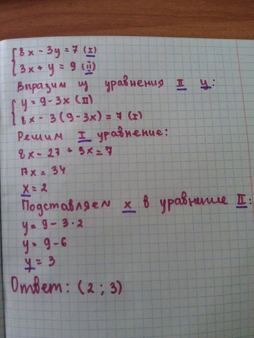 Решите систему подстановки: 8х-3у=7,3х+у=9