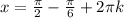 x = \frac{\pi}{2} - \frac{\pi}{6} + 2\pi k