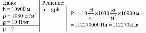 Вычислить давление воды на глубине 10900м.плотность морской воды 1030 кг в кубу..