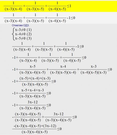 Решите неравенство : 1/(х-3)(х-4)+1/(х-3)(х-5)+1/(х-4)(х-5)