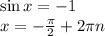 \sin x=-1\\x=-\frac{\pi }{2} +2\pi n