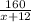  \frac{160}{x+12} 