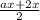 \frac{ax+2x}{2}