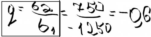 Как в прогрессии: -1250; 750; - найти q? ,