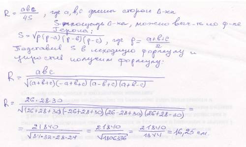 Длины сторон треугольника - 26 см 28 см и 30 см. вычислить радиус окружности, описанной около треуго