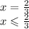 x = \frac{2}{3} \\ x \leqslant \frac{2}{3}