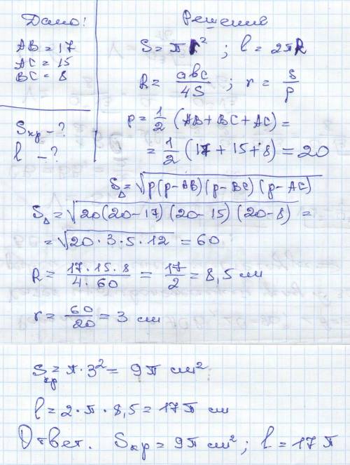 Втреугольнике abc ab=17 ac=15 bc=8. найдите длину окр, описанной около треуг. площадь круга, вписанн