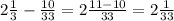 2 \frac{1}{3} - \frac{10}{33} = 2 \frac{11-10}{33} = 2 \frac{1}{33}