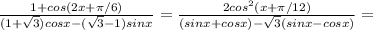 \frac{1+cos(2x+\pi/6)}{(1+\sqrt3)cosx-(\sqrt3-1)sinx}=\frac{2cos^2(x+\pi/12)}{(sinx+cosx)-\sqrt3(sinx-cosx)}=