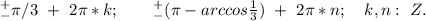 ^+_{-}\pi/3\ +\ 2\pi*k;\ \ \ \ \ \ ^+_{-}(\pi-arccos\frac{1}{3})\ +\ 2\pi*n;\ \ \ k,n:\ Z.