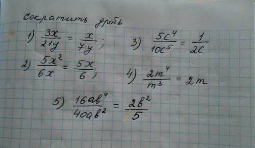 Сократите дробь 3x/21y, 5x^2/6x, 5c^4/10c^5, 2m^4/m6^3, 16ab^4/40ab^2