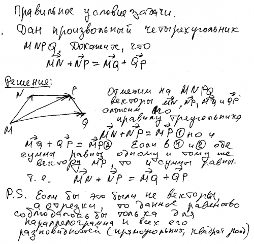 Дан произвольный четырехугольник mnpq. докажите что mn + np=mq+qp