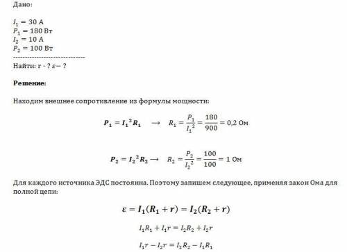 Знайти внутрішній опір та ерс джерела струму,якщо при илі струму 30 а потужність у зовнішньому колі