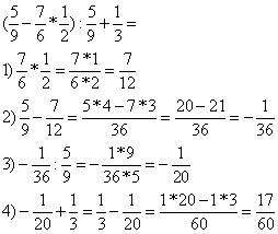 Решить. (5/9-7/6*1/2): 5/9+1/3 варианты ответов -11/30 3/20 -7/60 17/60 7/30 решал,но с ответом не с