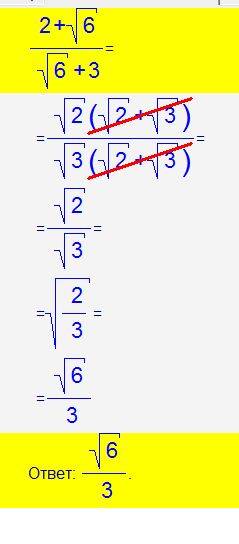 Сократите дробь: 1)(5-корень15)/(корень15-3) 2)(2+корень6)/(корень+3) плз люди help