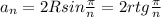 a_n=2Rsin \frac{\pi}{n}=2rtg \frac{\pi}{n}