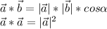 \vec{a}*\vec{b}=|\vec{a}|*|\vec{b}|*cos\alpha \\ \vec{a}*\vec{a}=|\vec{a}|^2