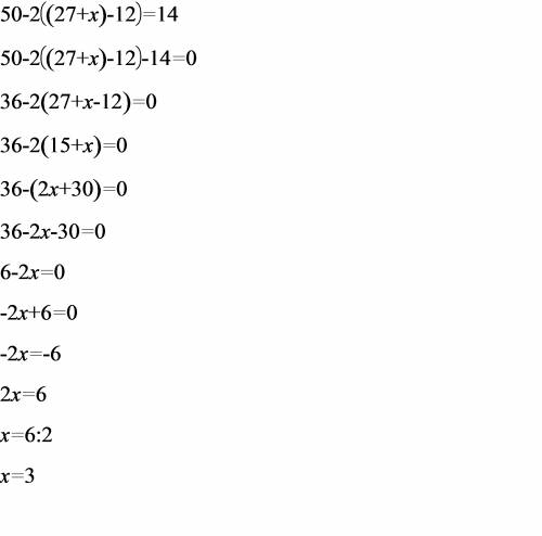 Решите уравнение 50-2((27+х)-12)=14