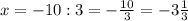 x=-10:3=-\frac{10}{3}=-3\frac{1}{3}