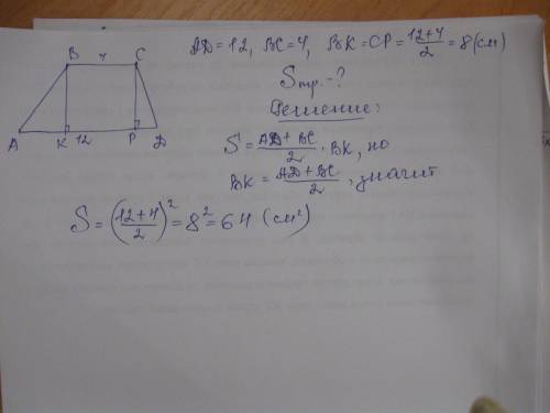 Втрапеции основания равны 4см и 12см , а высота равна полусумме длин оснований.найдите площадь трапе