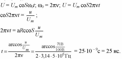 Амплитуда колебаний напряжения в контуре 100в, частота колебаний 5мгц. через какое время напряжение