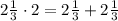 2\frac{1}{3}\cdot2=2\frac{1}{3}+2\frac{1}{3}