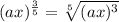 (ax)^{\frac{3}{5}} = \sqrt[5]{(ax)^3}