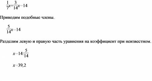 Решите уравнение: одна седьмая х + три четырнадцатых х= 14