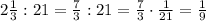 2\frac{1}{3}:21=\frac{7}{3}:21=\frac{7}{3}\cdot\frac{1}{21}=\frac{1}{9}