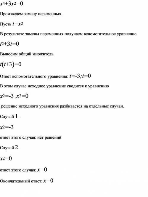 Решить биквадратное уравнение: х^4+3x^2=0